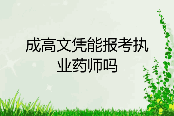 成高文凭能报考执业药师吗