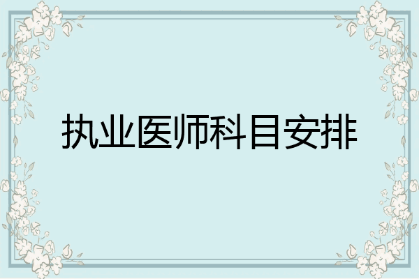 执业医师科目安排