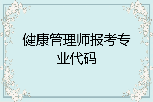 健康管理师报考专业代码
