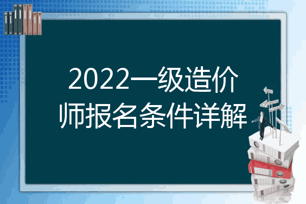 2022一级造价师报名条件详解