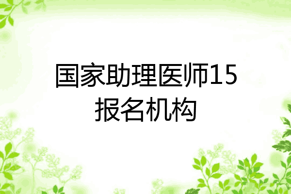 国家助理医师15报名机构
