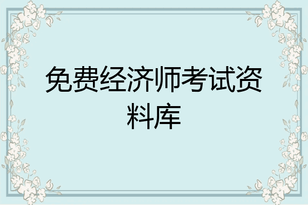 免费经济师考试资料库