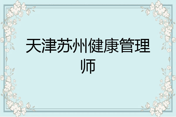 天津苏州健康管理师