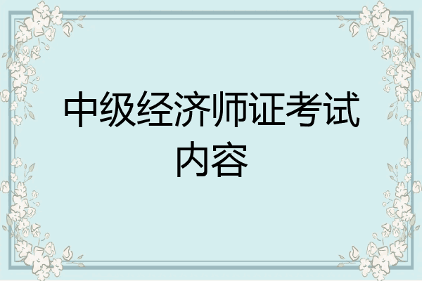 中级经济师证考试内容