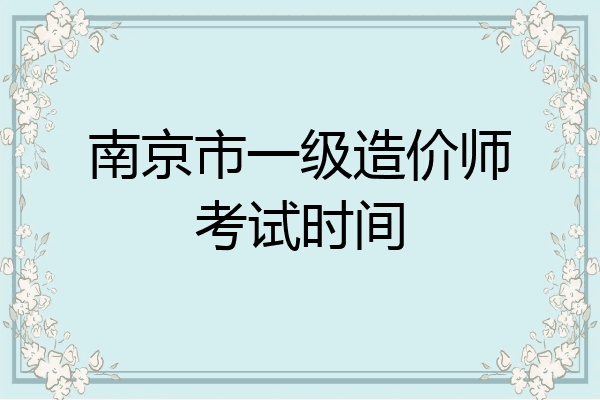 南京市一级造价师考试时间