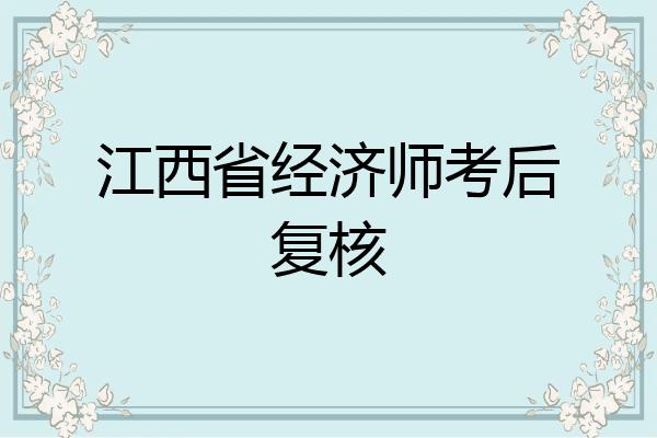 江西省经济师考后复核