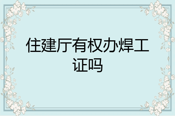 住建厅有权办焊工证吗