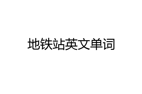 地铁站英文单词