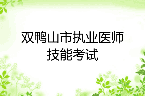 双鸭山市执业医师技能考试