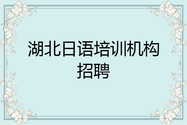 湖北日语培训机构招聘
