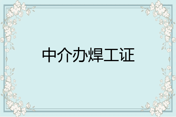 中介办焊工证