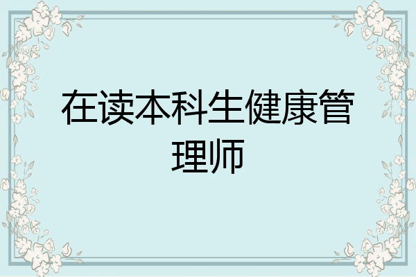 在读本科生健康管理师