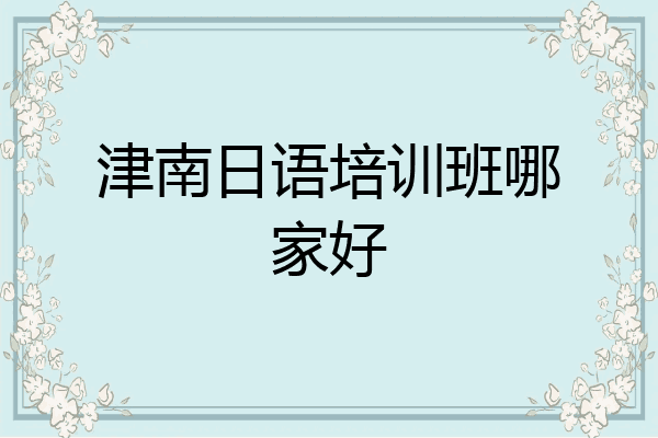 津南日语培训班哪家好