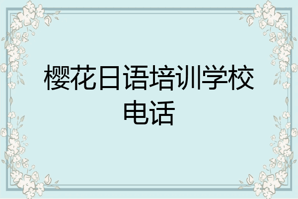 樱花日语培训学校电话