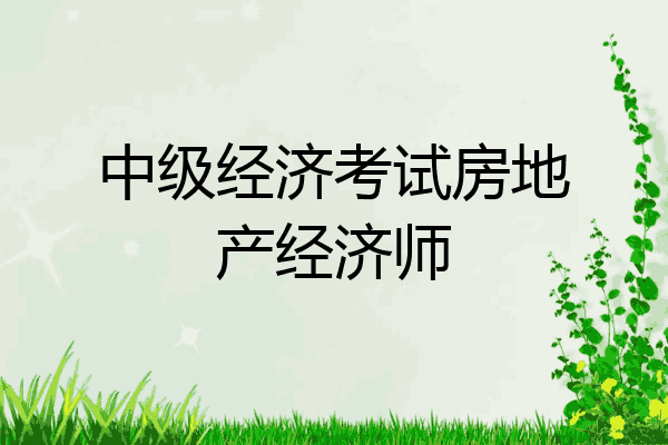 中级经济考试房地产经济师