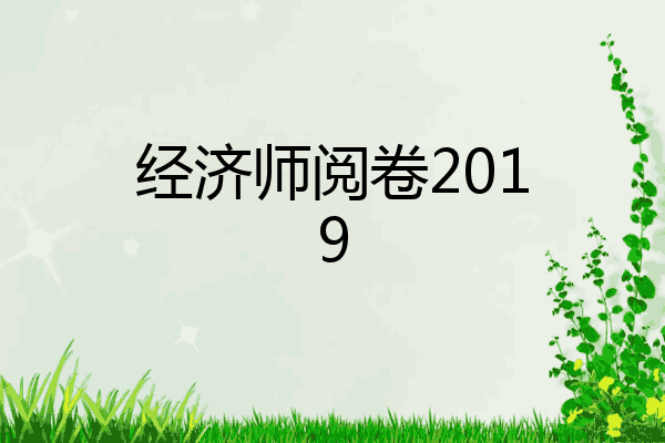 经济师阅卷2019