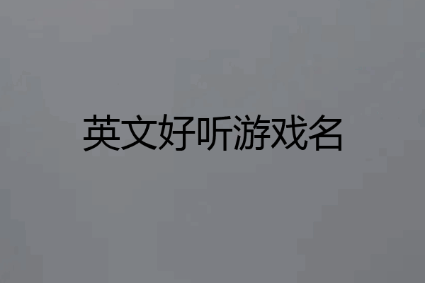 英文好听游戏名