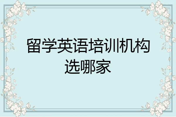 留学英语培训机构选哪家