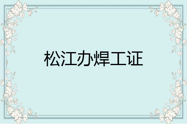 松江办焊工证