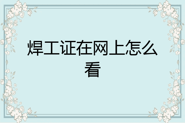 焊工证在网上怎么看