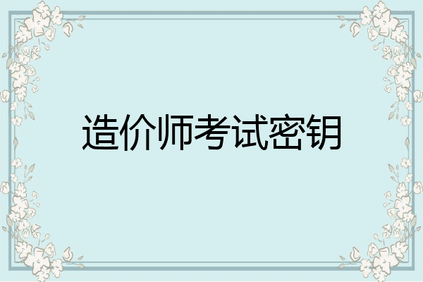 造价师考试密钥