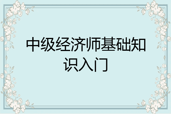 中级经济师基础知识入门