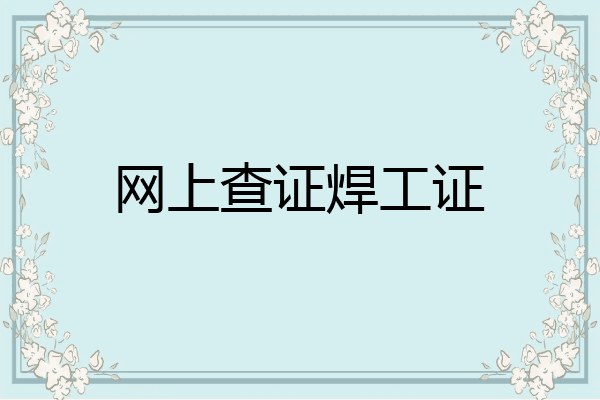 网上查证焊工证