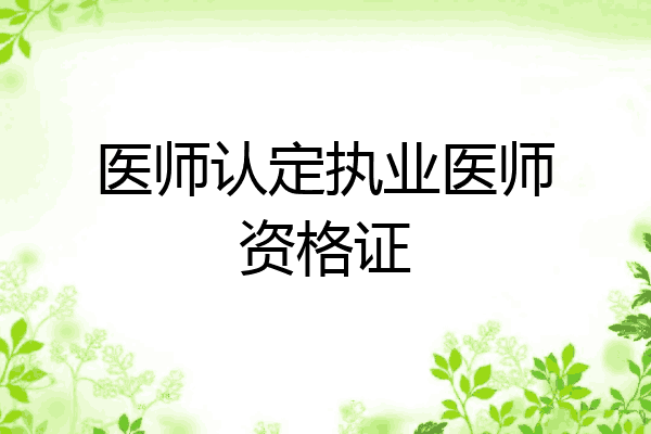医师认定执业医师资格证