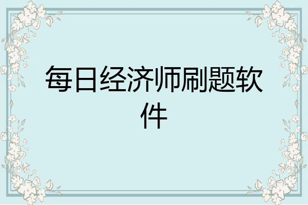 每日经济师刷题软件