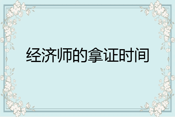 经济师的拿证时间