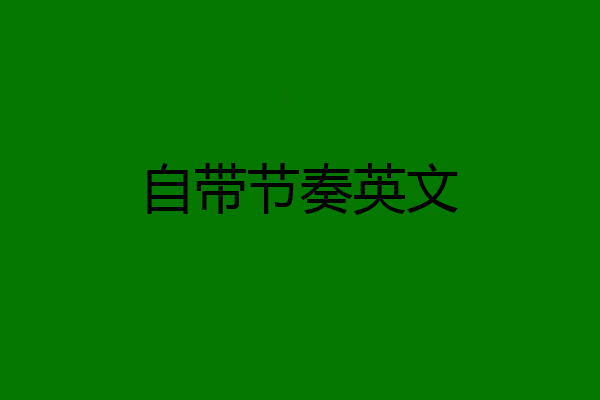 自带节奏英文
