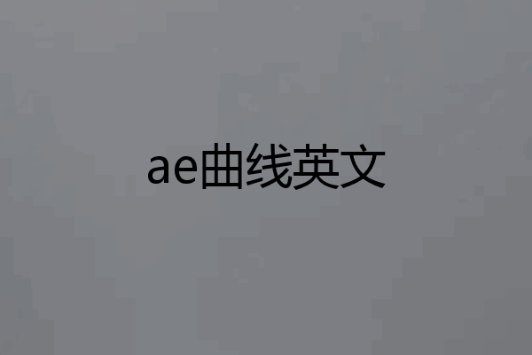 ae曲线英文