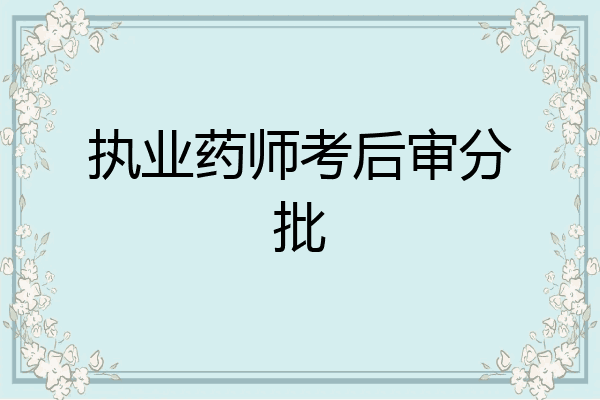 执业药师考后审分批