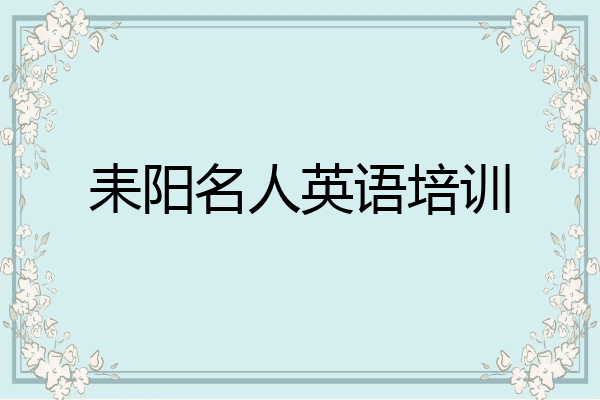 耒阳名人英语培训