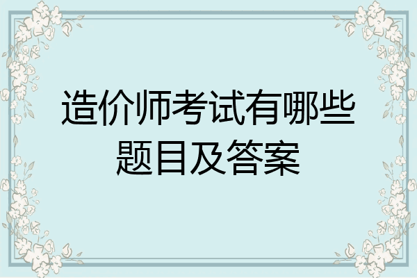 造价师考试有哪些题目及答案