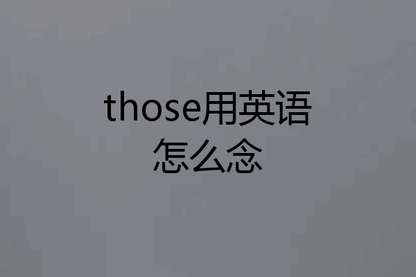 those用英语怎么念