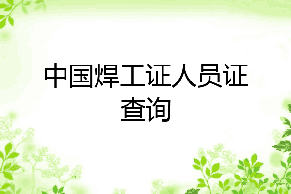中国焊工证人员证查询