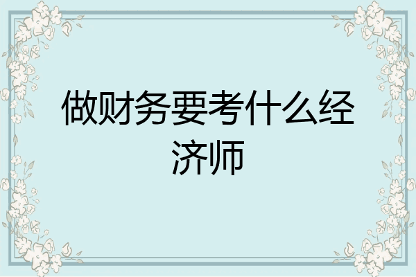 做财务要考什么经济师