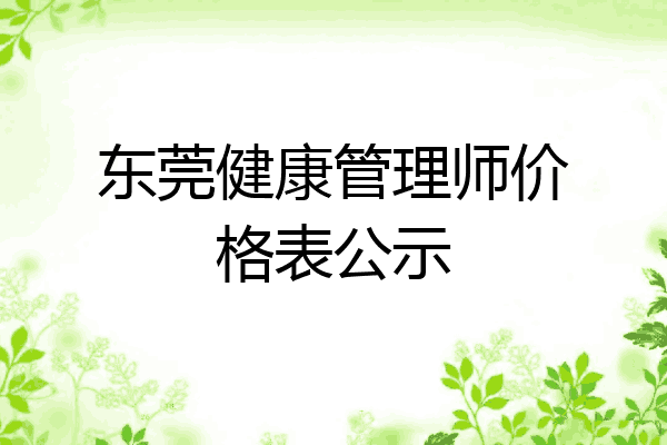东莞健康管理师价格表公示