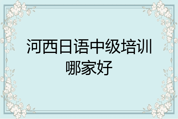 河西日语中级培训哪家好
