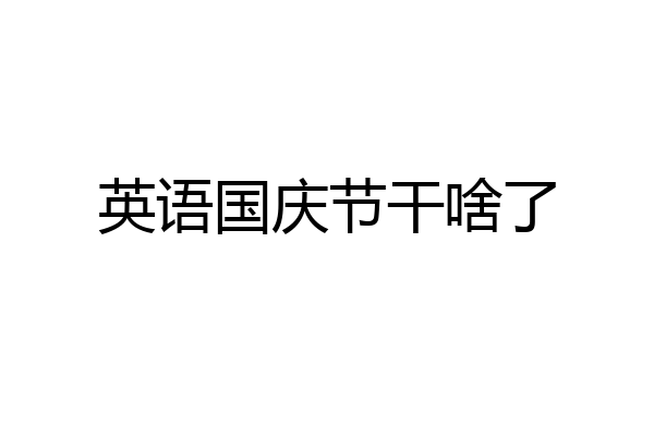 英语国庆节干啥了