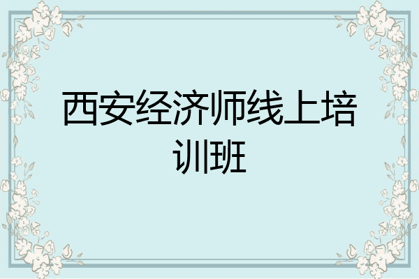 西安经济师线上培训班