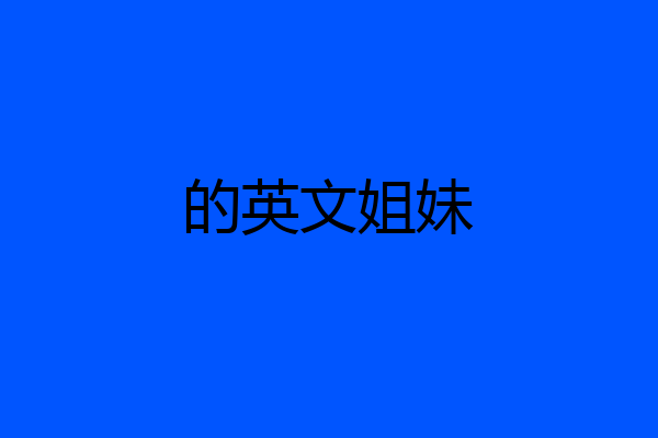 的英文姐妹