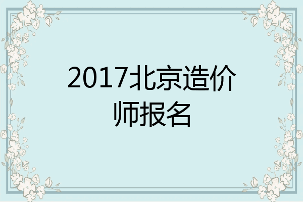 2017北京造价师报名
