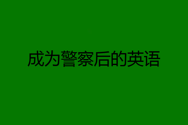 成为警察后的英语