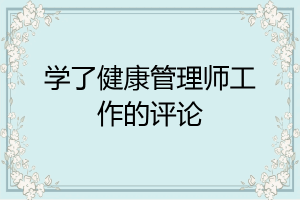 学了健康管理师工作的评论