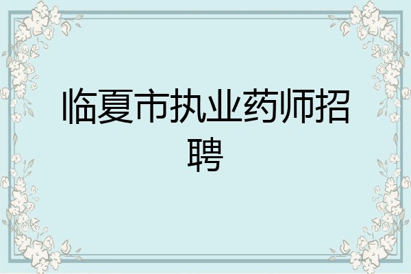 临夏市执业药师招聘