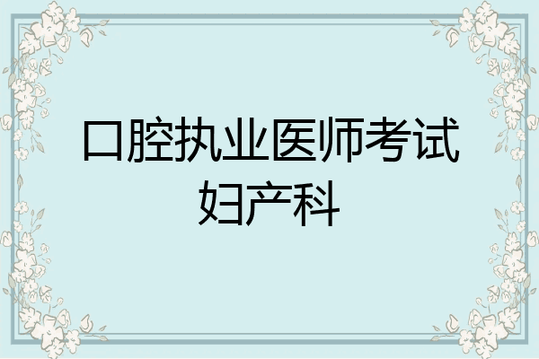 口腔执业医师考试妇产科