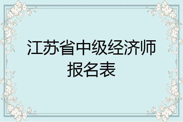 江苏省中级经济师报名表