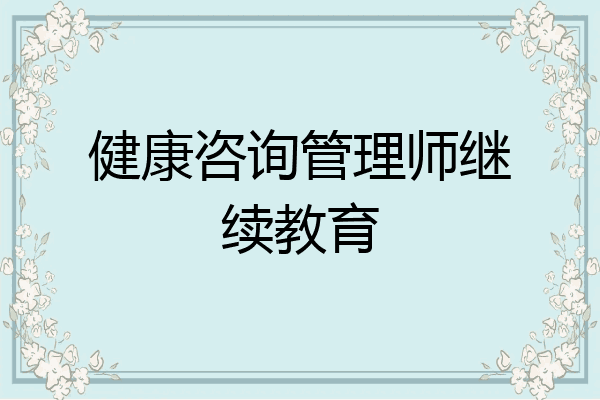 健康咨询管理师继续教育